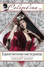 Купить Единственная наследница — Фото №1