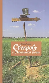 Купить Свекровь с Николиной Горы — Фото №1