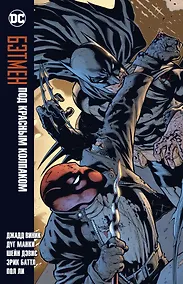 Купить Бэтмен. Под Красным Колпаком — Фото №1