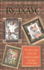 Купить Что-нибудь эдакое. Летняя гроза. Задохнуться можно. Дядя Фред весенней порой : [сб.] — Фото №1