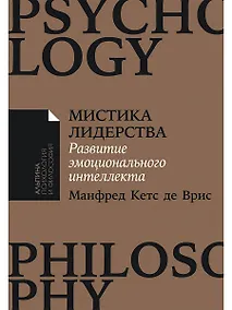Купить Мистика лидерства. Развитие эмоционального интеллекта — Фото №1