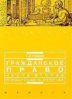 Купить Гражданское право. Часть 2 в вопросах и ответах — Фото №1