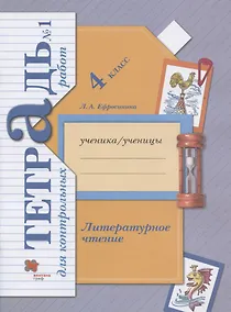 Купить Литературное чтение. 4 класс. Тетрадь для контрольных работ №1 — Фото №1