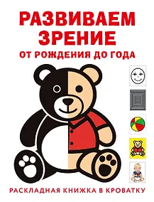 Купить Развиваем зрение с рождения до года — Фото №1