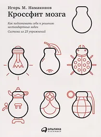 Купить Кроссфит мозга: Как подготовить себя к решению нестандартных задач (Система из 23 упражнений) — Фото №1