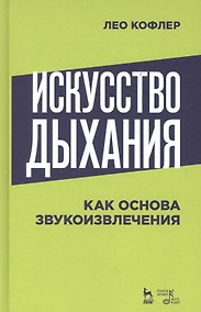 Купить Искусство дыхания как основа звукоизвлечения. Учебное пособие — Фото №1