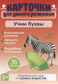 Купить Карточки для умного развития. Учим буквы (36 карточек) — Фото №1