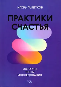 Купить Практики счастья. Истории, тесты, исследования — Фото №1
