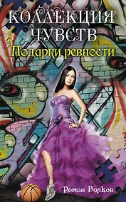 Купить Подарки ревности: повесть — Фото №1