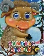 Купить ГЛАЗКИ-МИНИ. ЗИМОВЬЕ ЗВЕРЕЙ — Фото №1
