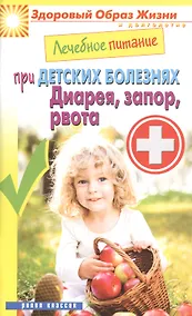 Купить Лечебное питание при детских болезнях. Диарея запор рвота — Фото №1