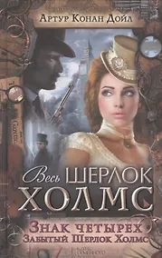 Купить Знак четырех. Забытый Шерлок Холмс — Фото №1