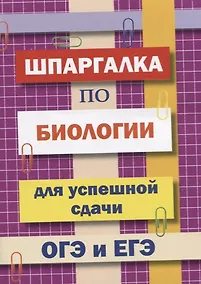 Купить Шпаргалка по биологии для успешной сдачи ОГЭ и ЕГЭ — Фото №1