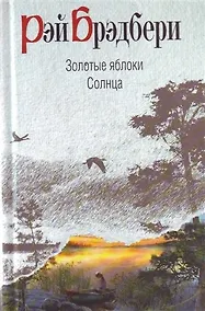 Купить Золотые яблоки Солнца : рассказы — Фото №1