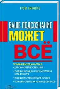 Купить Ваше подсознание может все — Фото №1