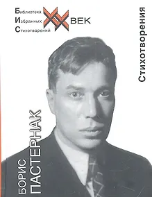 Купить Пастернак Стихотворения (БИС ХХ) — Фото №1
