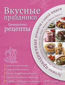 Купить Вкусные праздники : Проверенные рецепты. — Фото №1