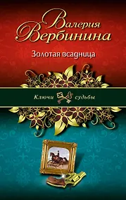 Купить Золотая всадница — Фото №1