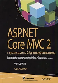 Купить ASP.NET Core MVC 2 с примерами на C# для профессионалов, 7-е издание — Фото №1