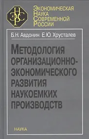 Купить Методология организационно-экономического развития наукоемких производств — Фото №1