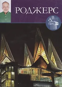 Купить Ричард Роджерс, Великие архитекторы т.50. — Фото №1