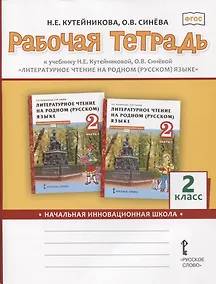 Купить Рабочая тетрадь к учебнику Н.Е.Кутейниковой, О.В. Синевой «Литературное чтение на родном (русском) языке». 2 класс — Фото №1