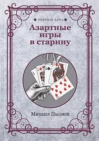 Купить Азартные игры в старину — Фото №1