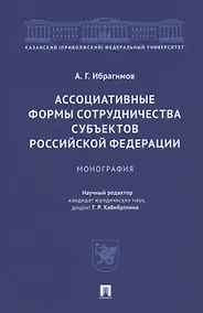 Купить Ассоциативные формы сотрудничества субъектов Российской Федерации. Монография — Фото №1