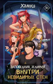 Купить Заповедник Зелирия: Внутри невидимых стен — Фото №1