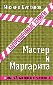 Купить Мастер и Маргарита — Фото №1