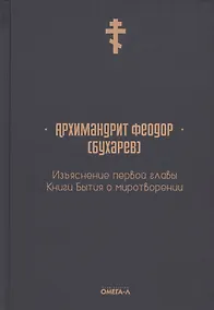 Купить Изъяснение первой главы Книги бытия о миротворении — Фото №1