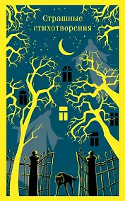 Купить Страшные стихотворения — Фото №1