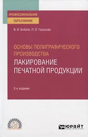 Купить Основы полиграфического производства. Лакирование печатной продукции. Учебное пособие для СПО — Фото №1