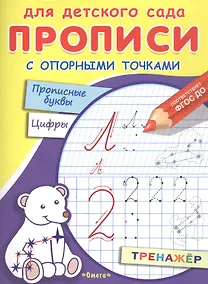 Купить Прописи с опорными точками. Прописные буквы и цифры. Созвездия — Фото №1