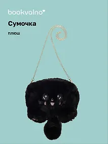 Купить Сумочка плюшевая Котик черный (31х23), Bookvalno — Фото №1