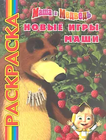 Купить Маша и Медведь.Новые игры Маши — Фото №1