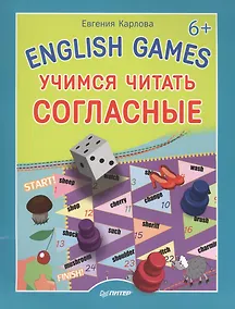 Купить English games. Учимся читать согласные 6+ — Фото №1