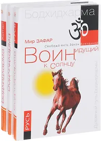 Купить Воин, идущий к солнцу (комплект из 3 книг) — Фото №1