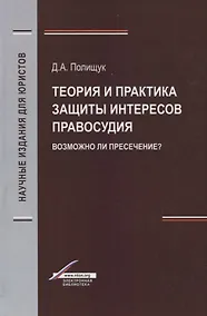 Купить Теория и практика защиты интересов правосудия. Возможно ли пресечение? — Фото №1