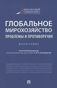 Купить Глобальное мирохозяйство: проблемы и противоречия. Монография — Фото №1