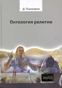 Купить Онтология религии. — Фото №1