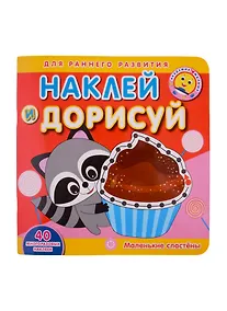 Купить Академия малыша. Наклей и дорисуй. Маленькие сластены — Фото №1