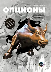 Купить Опционы: Волатильность и оценка стоимости. Стратегии и методы опционной торговли / 3-е изд. — Фото №1