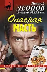 Купить Опасная масть — Фото №1
