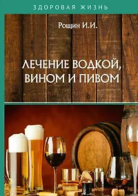 Купить Лечение водкой, вином и пивом — Фото №1