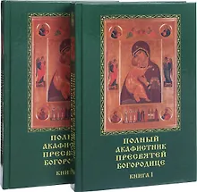 Купить Полный акафистник Пресвятей Богородице. 70 акафистов. В 2 книгах (комплект из 2 книг) — Фото №1
