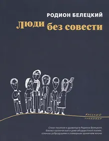 Купить Люди без совести (мРусГулл) Белецкий — Фото №1