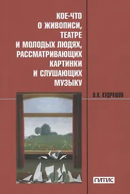 Купить Кое-что о живописи, театре и молодых людях, рассматривающих картинки и слушающих музыку: Учебное пособие — Фото №1
