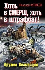 Купить Хоть в СМЕРШ, хоть в штрафбат! Оружие Возмездия — Фото №1