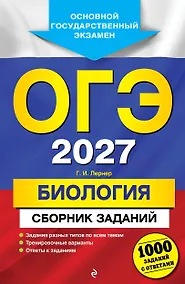 Купить ОГЭ-2027. Биология. Сборник заданий: 1000 заданий с ответами — Фото №1